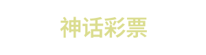 神话彩票 Logo